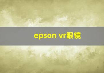 epson vr眼镜